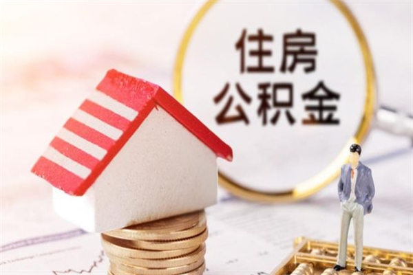 韶关住房公积金怎么提（韶关住房公积金怎么提现到银行卡）